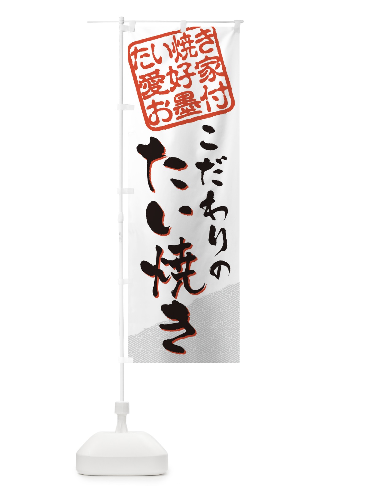 のぼり たい焼き／たい焼き愛好家お墨付 のぼり旗 EWJS(デザイン【A】)