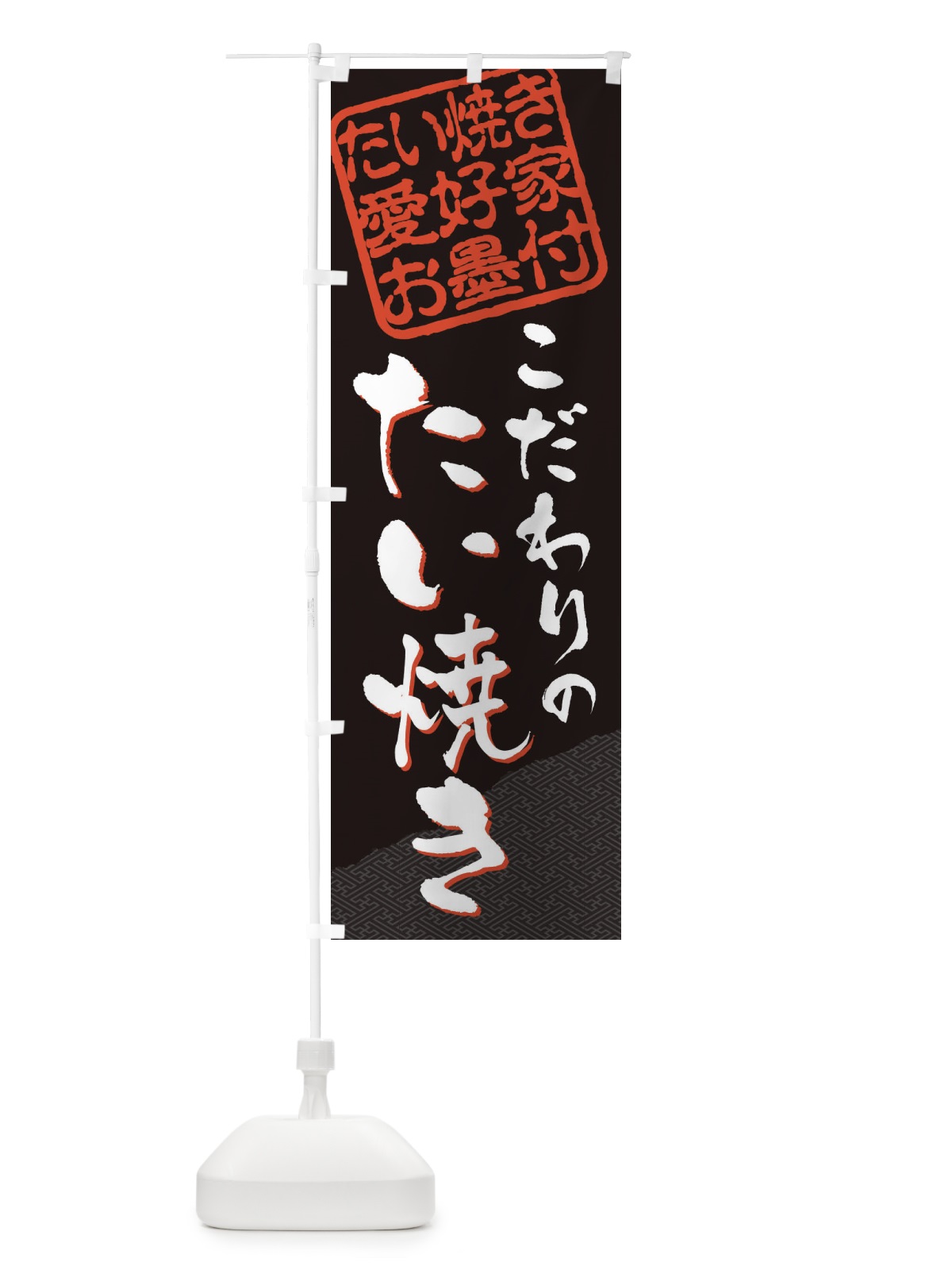 のぼり たい焼き／たい焼き愛好家お墨付 のぼり旗 EWJS(デザイン【B】)