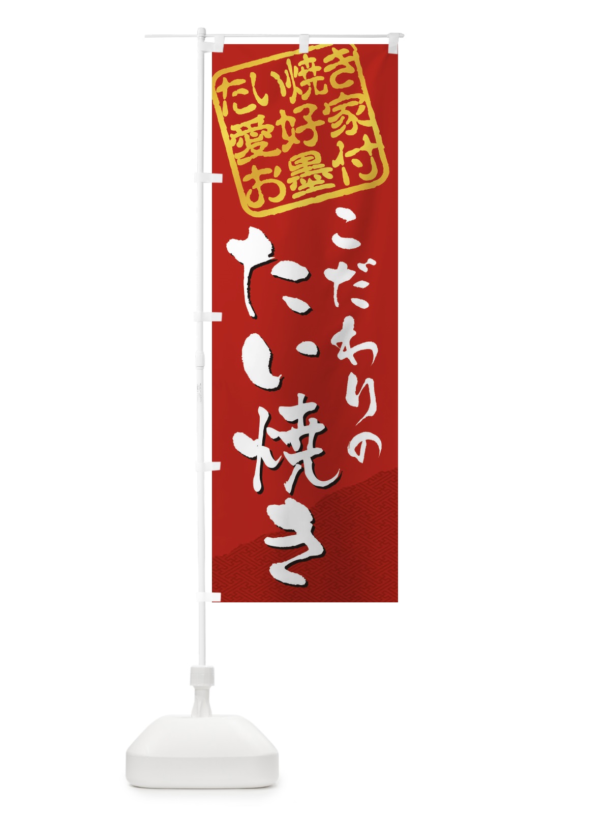 のぼり たい焼き／たい焼き愛好家お墨付 のぼり旗 EWJS(デザイン【C】)