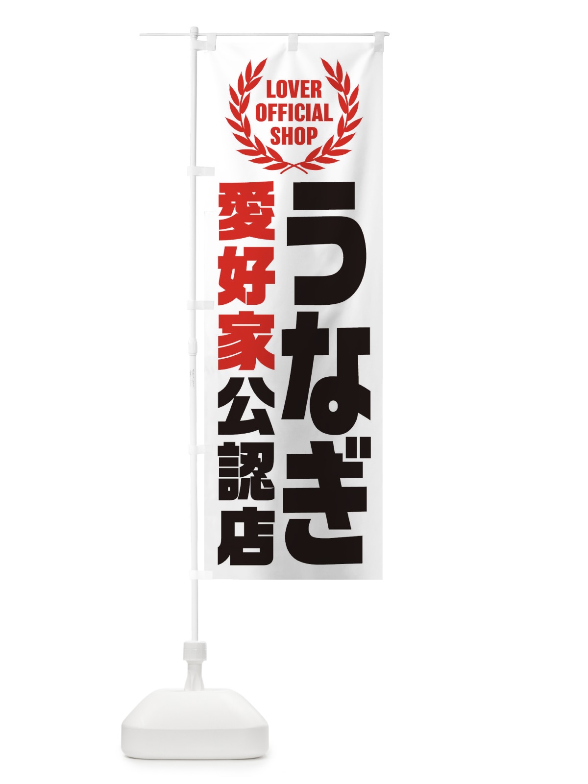 のぼり うなぎ／愛好家公認店 のぼり旗 EWJT(デザイン【A】)