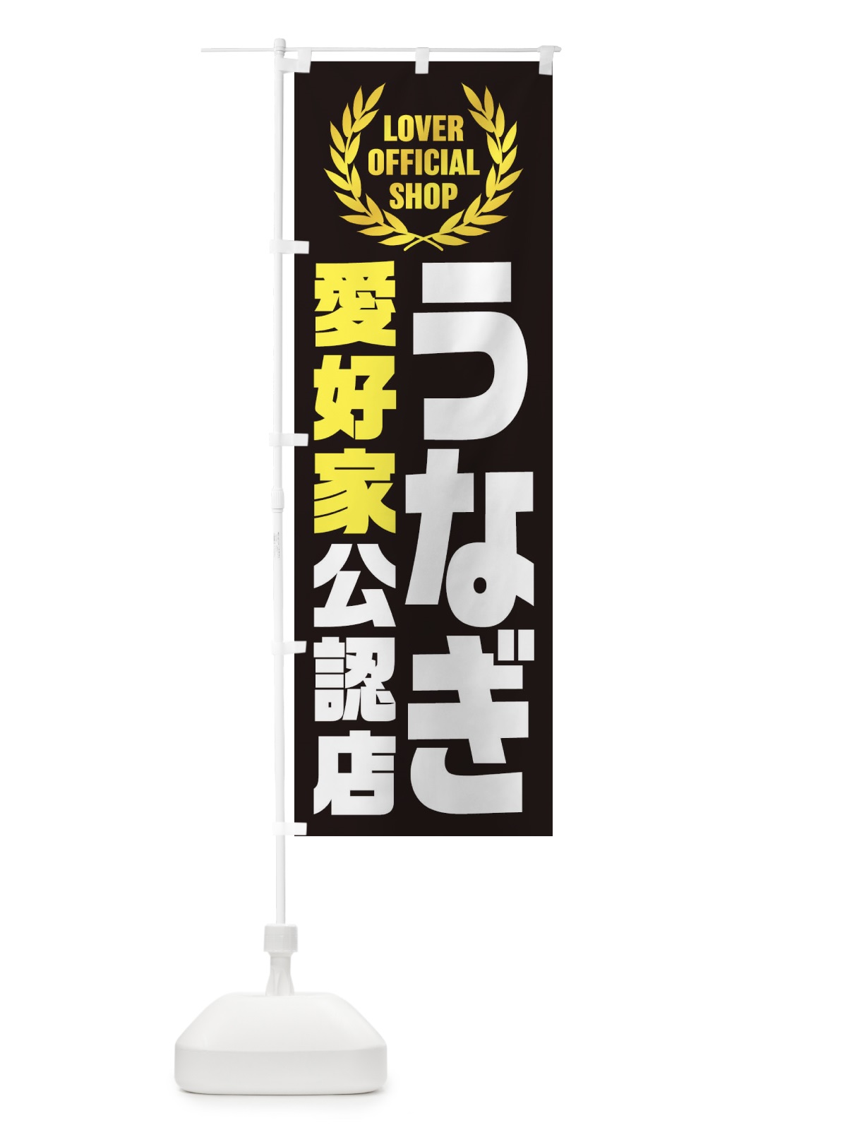 のぼり うなぎ／愛好家公認店 のぼり旗 EWJT(デザイン【C】)