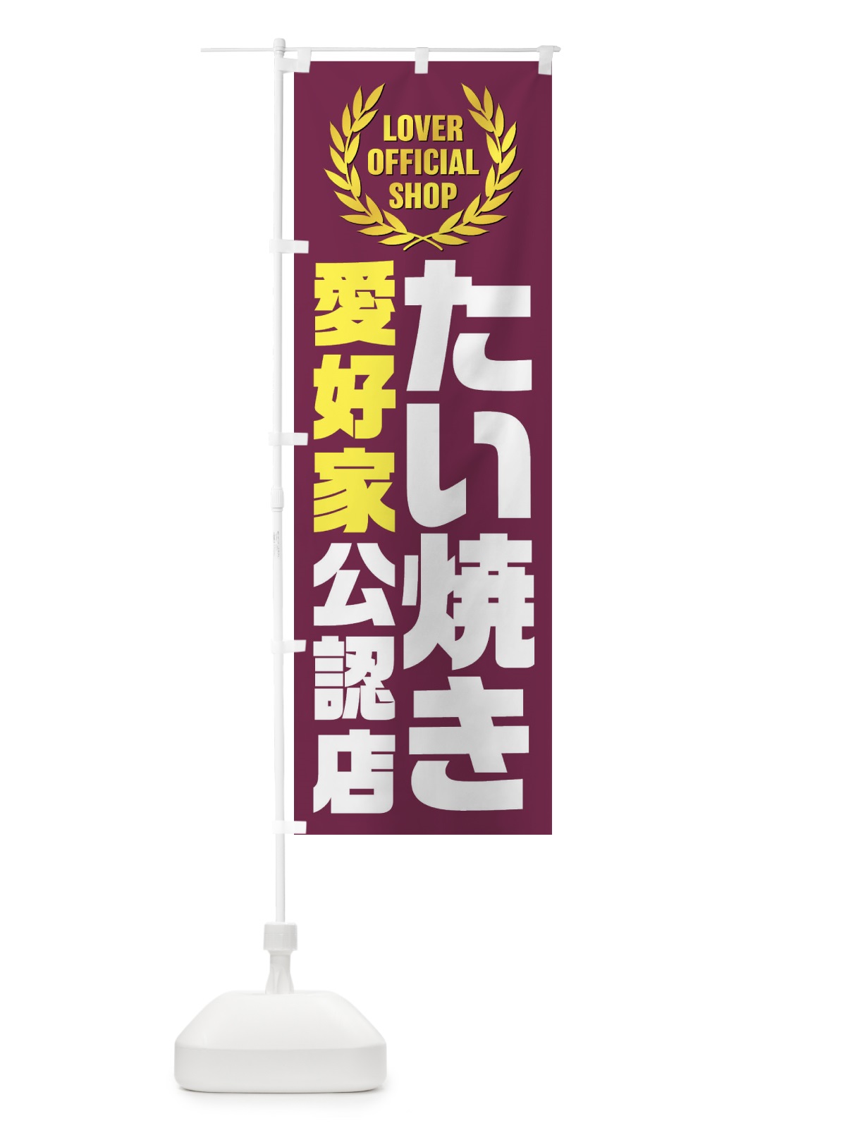のぼり たい焼き／愛好家公認店 のぼり旗 EWJU(デザイン【A】)