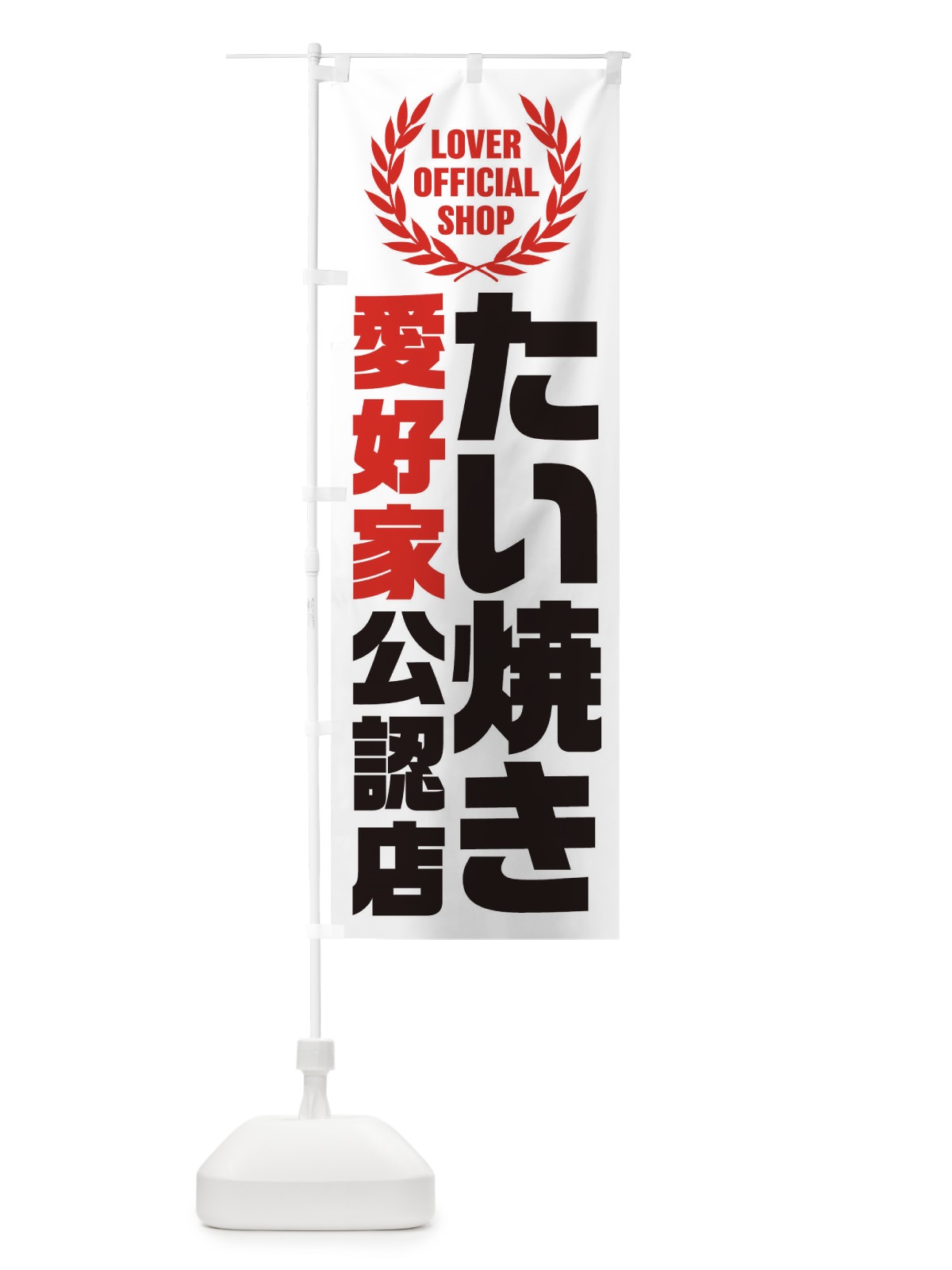 のぼり たい焼き／愛好家公認店 のぼり旗 EWJU(デザイン【B】)