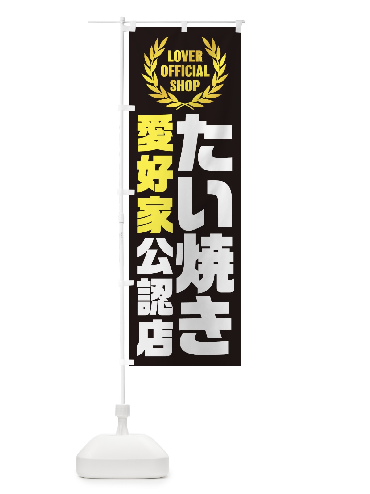 のぼり たい焼き／愛好家公認店 のぼり旗 EWJU(デザイン【C】)
