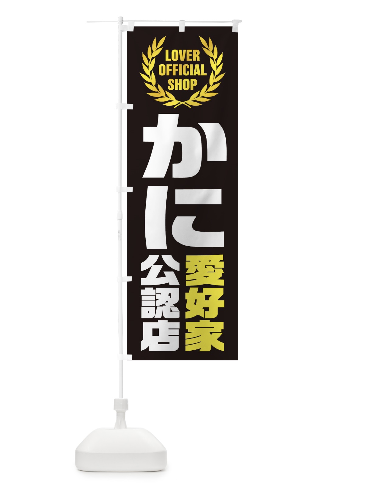 のぼり かに／愛好家公認店 のぼり旗 EWJW(デザイン【B】)