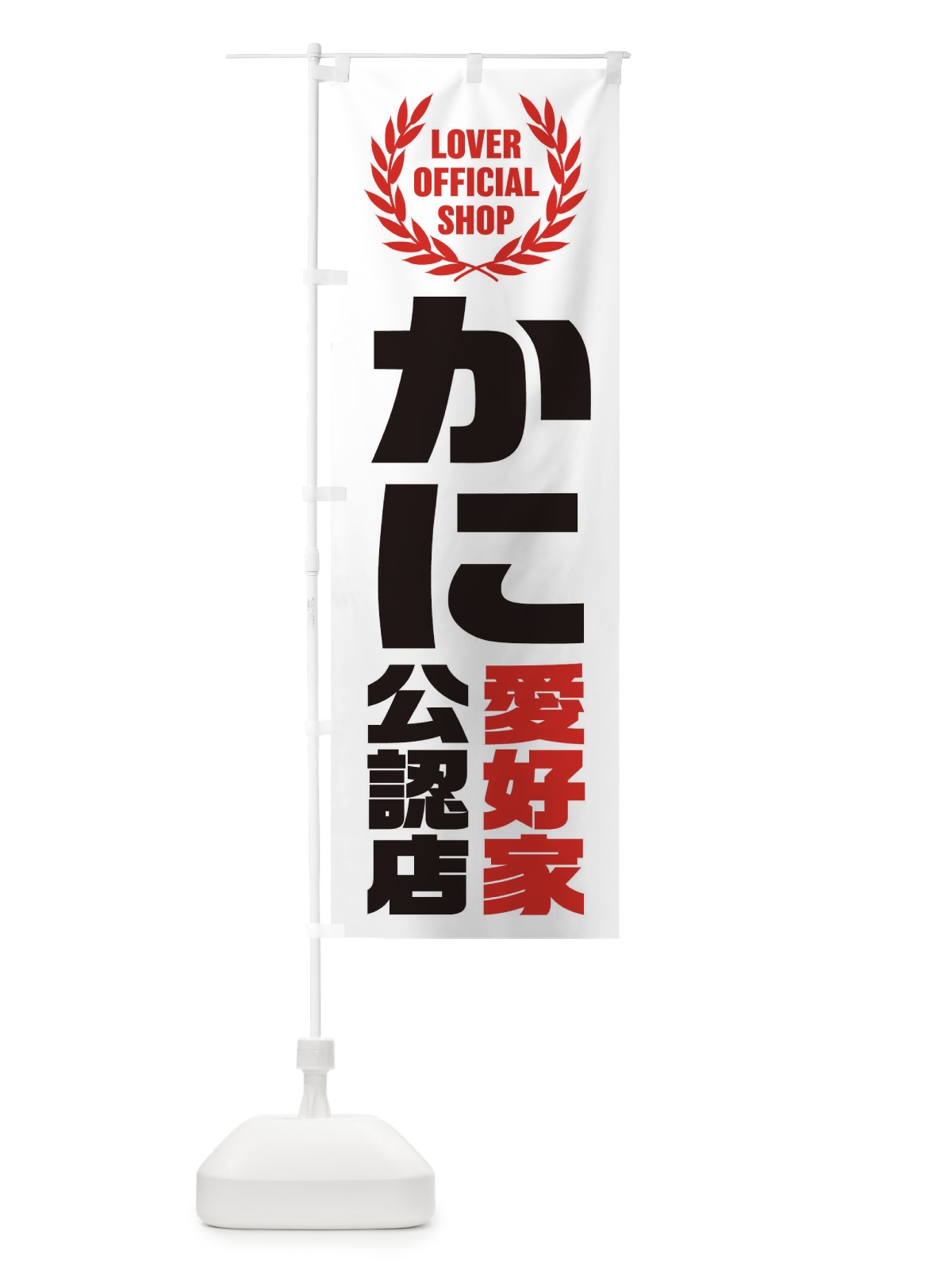 のぼり かに／愛好家公認店 のぼり旗 EWJW(デザイン【C】)
