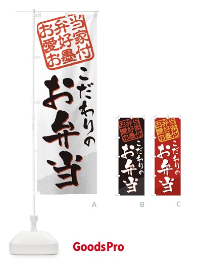 のぼり お弁当／お弁当愛好家お墨付 のぼり旗 EWJX