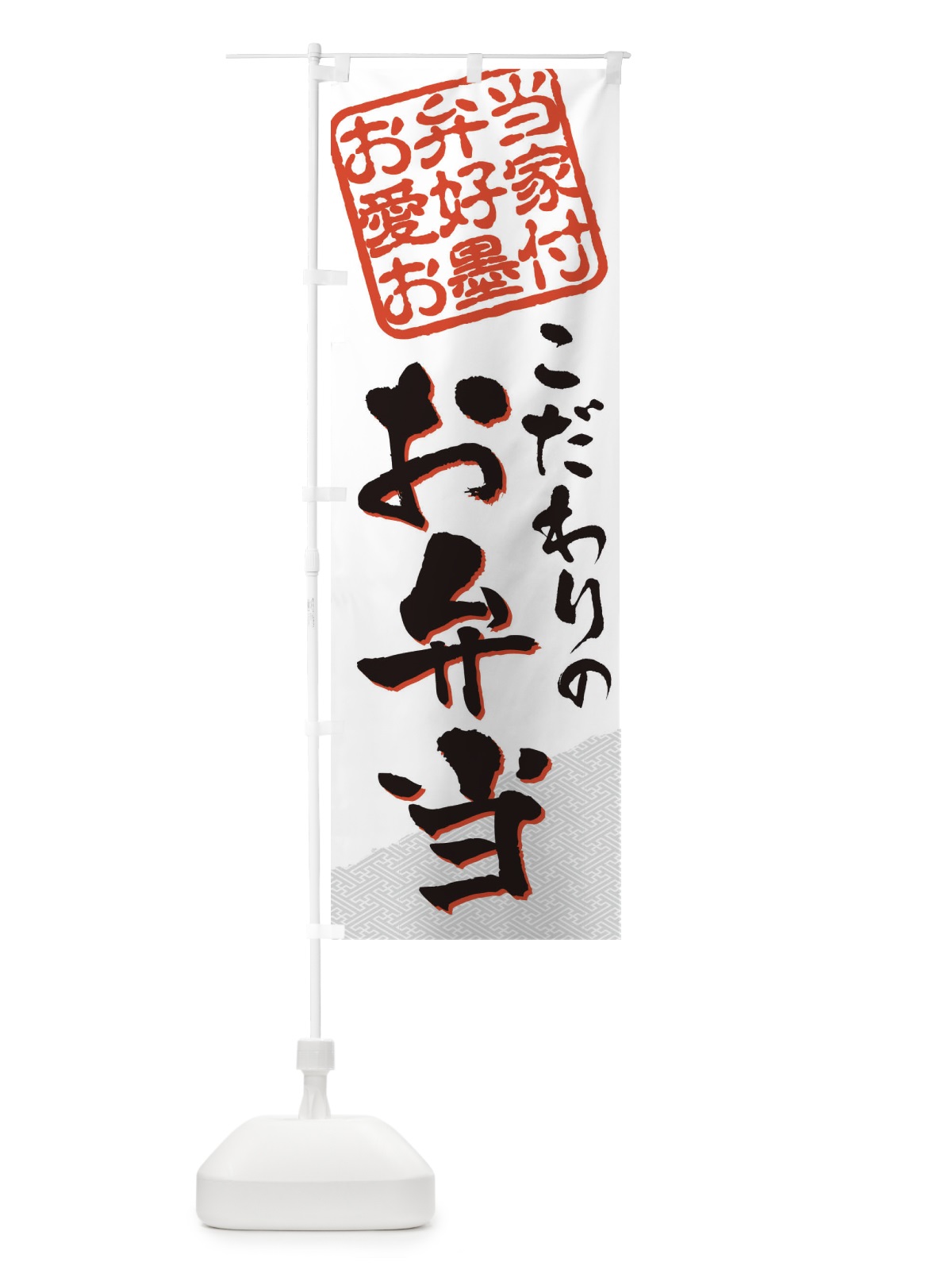 のぼり お弁当／お弁当愛好家お墨付 のぼり旗 EWJX(デザイン【A】)