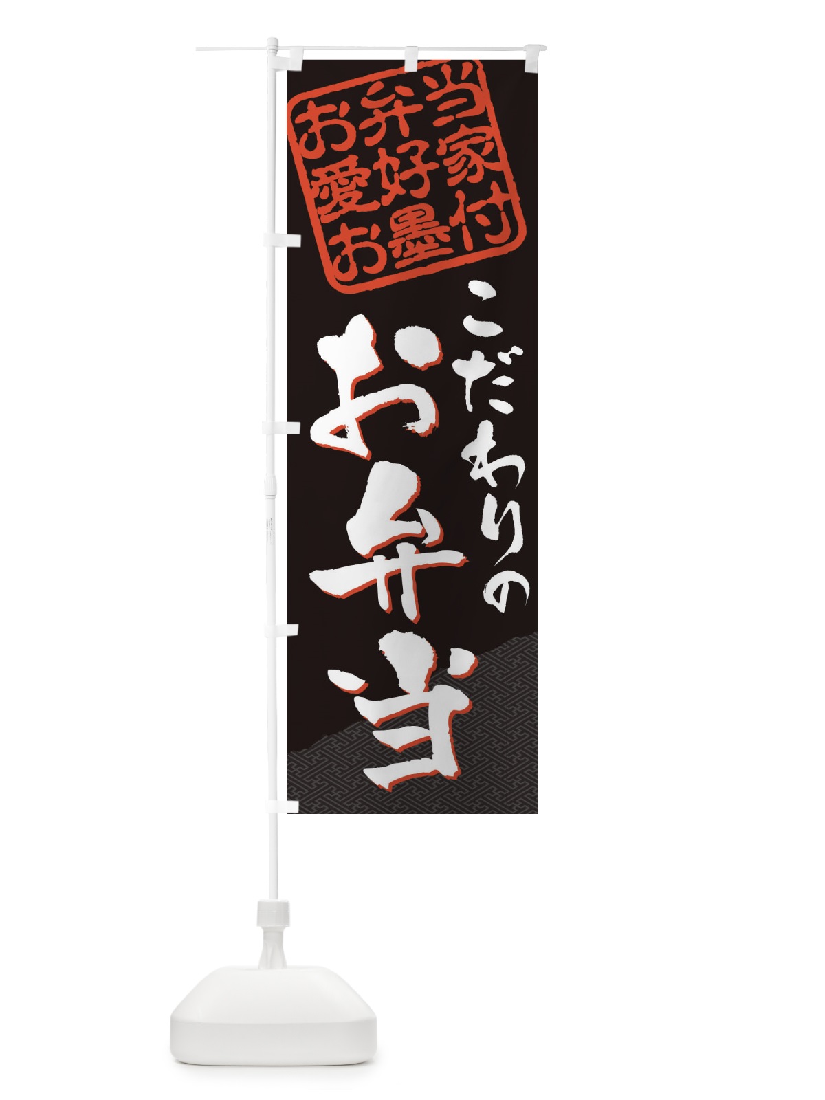 のぼり お弁当／お弁当愛好家お墨付 のぼり旗 EWJX(デザイン【B】)