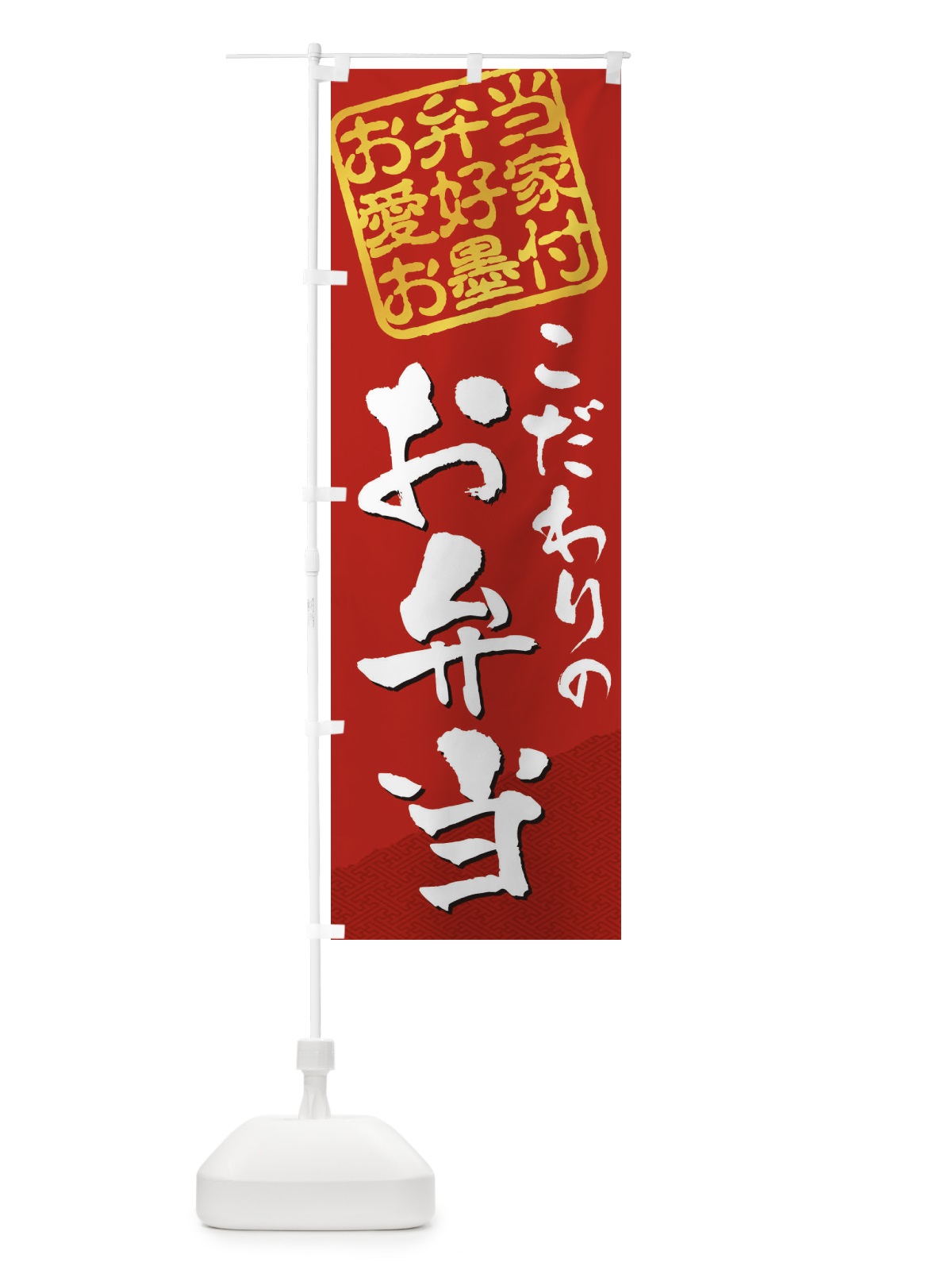 のぼり お弁当／お弁当愛好家お墨付 のぼり旗 EWJX(デザイン【C】)