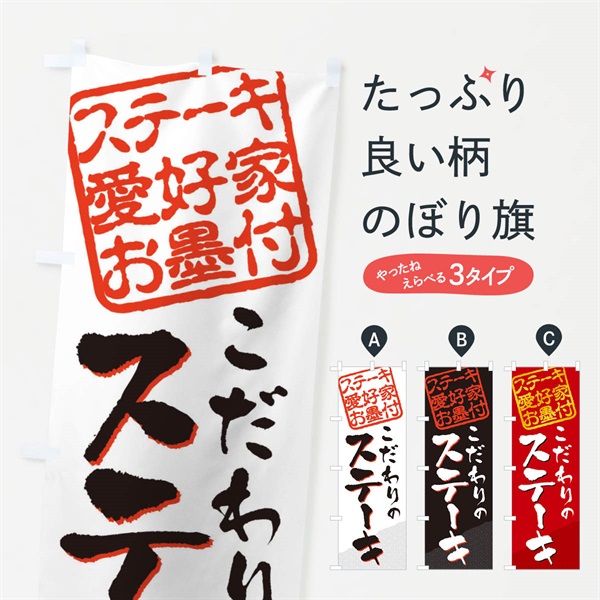 のぼり ステーキ／ステーキ愛好家お墨付 のぼり旗 EWK0