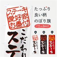 のぼり ステーキ／ステーキ愛好家お墨付 のぼり旗 EWK0