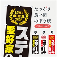 のぼり ステーキ／愛好家公認店 のぼり旗 EWK1