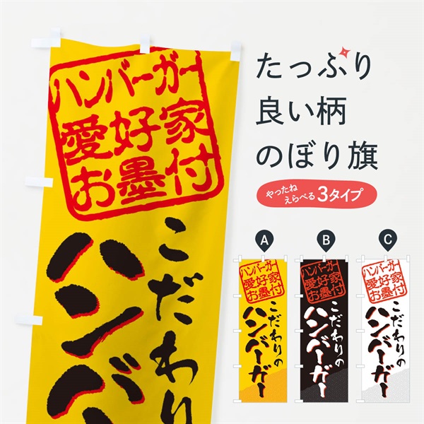 のぼり ハンバーガー／ハンバーガー愛好家お墨付 のぼり旗 EWK3