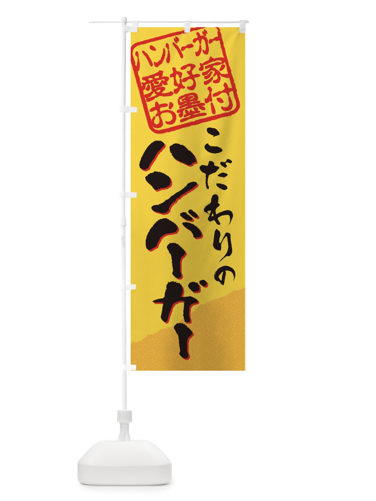 のぼり ハンバーガー／ハンバーガー愛好家お墨付 のぼり旗 EWK3(デザイン【A】)