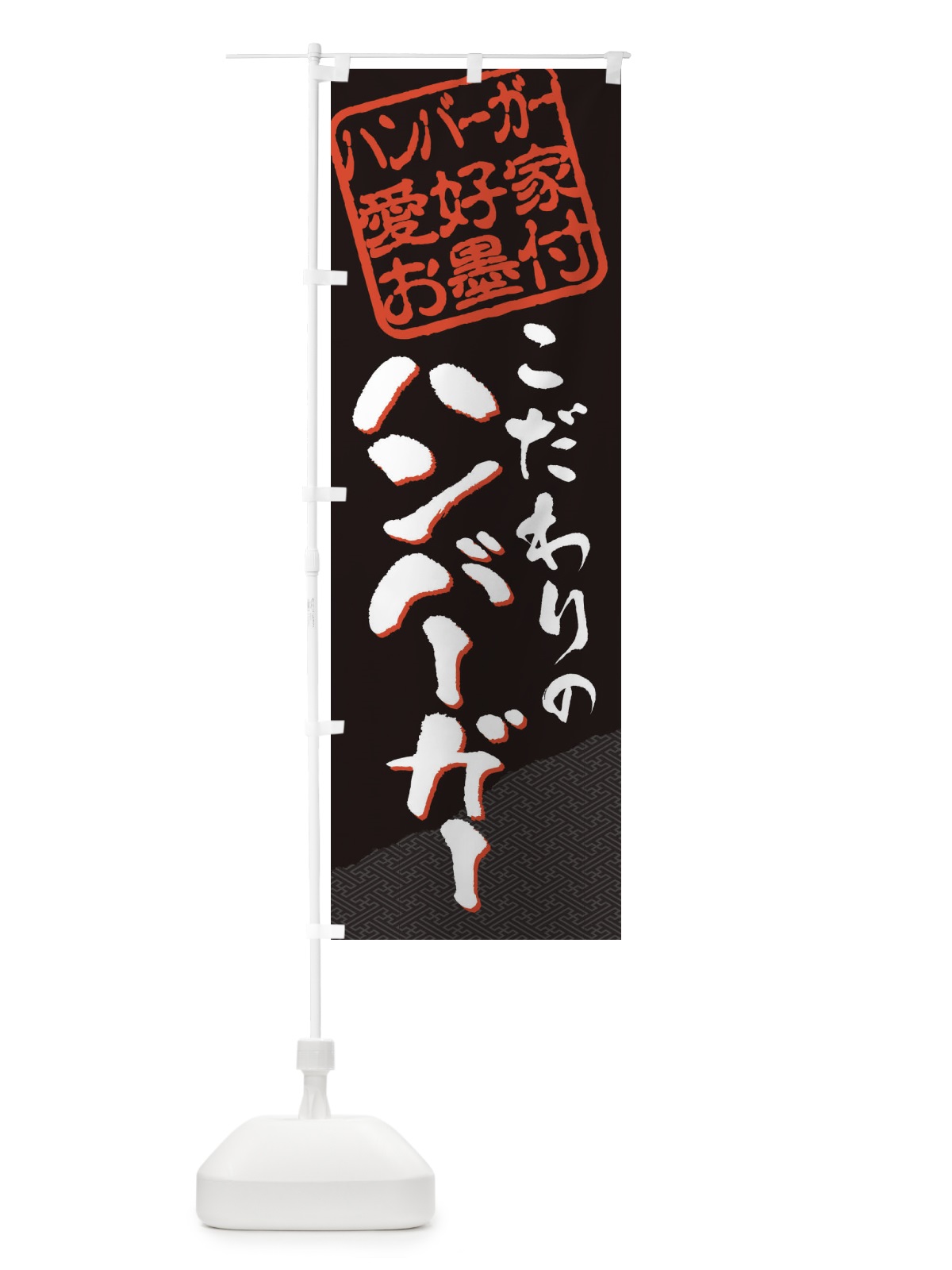 のぼり ハンバーガー／ハンバーガー愛好家お墨付 のぼり旗 EWK3(デザイン【B】)