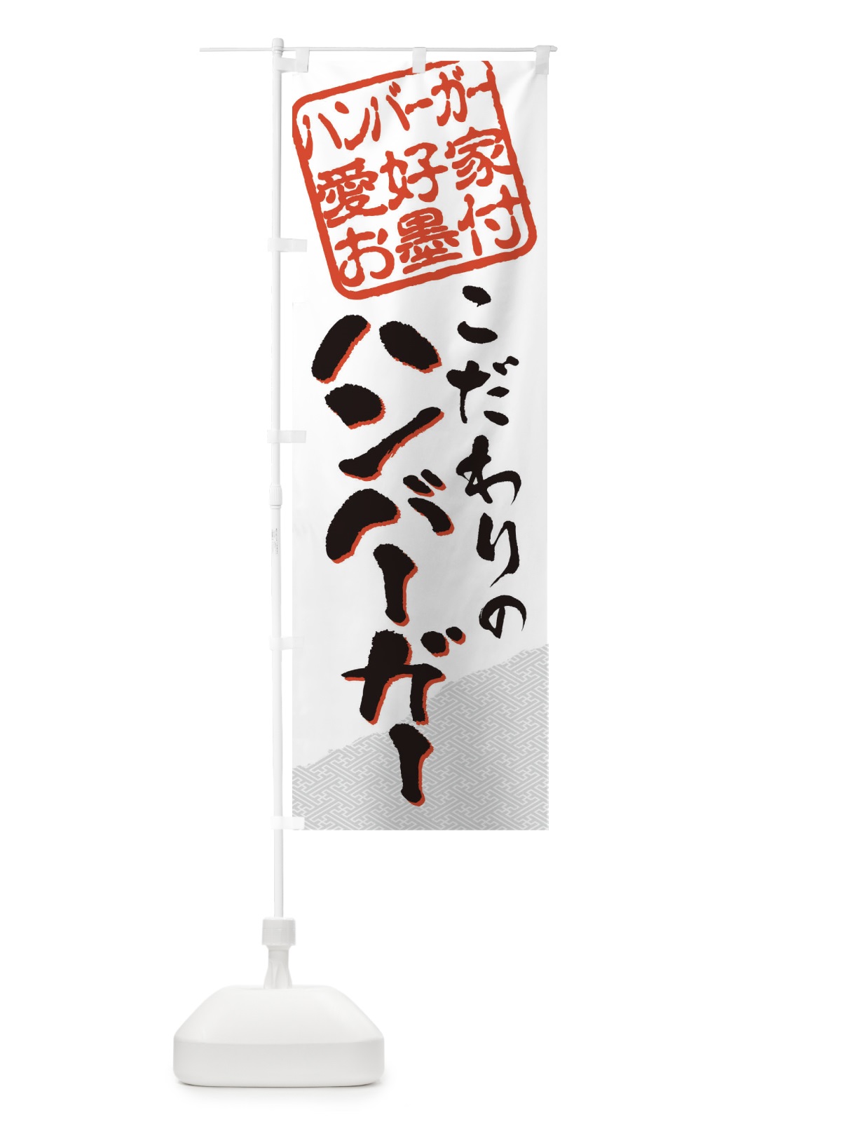 のぼり ハンバーガー／ハンバーガー愛好家お墨付 のぼり旗 EWK3(デザイン【C】)