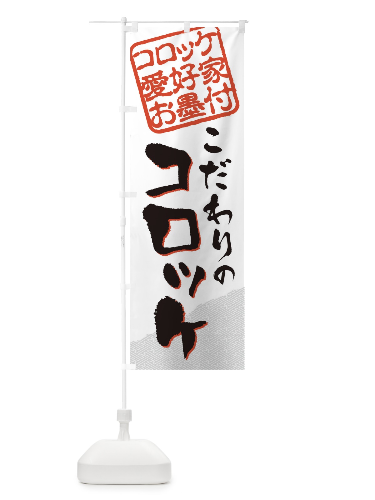 のぼり コロッケ／コロッケ愛好家お墨付 のぼり旗 EWK4(デザイン【A】)