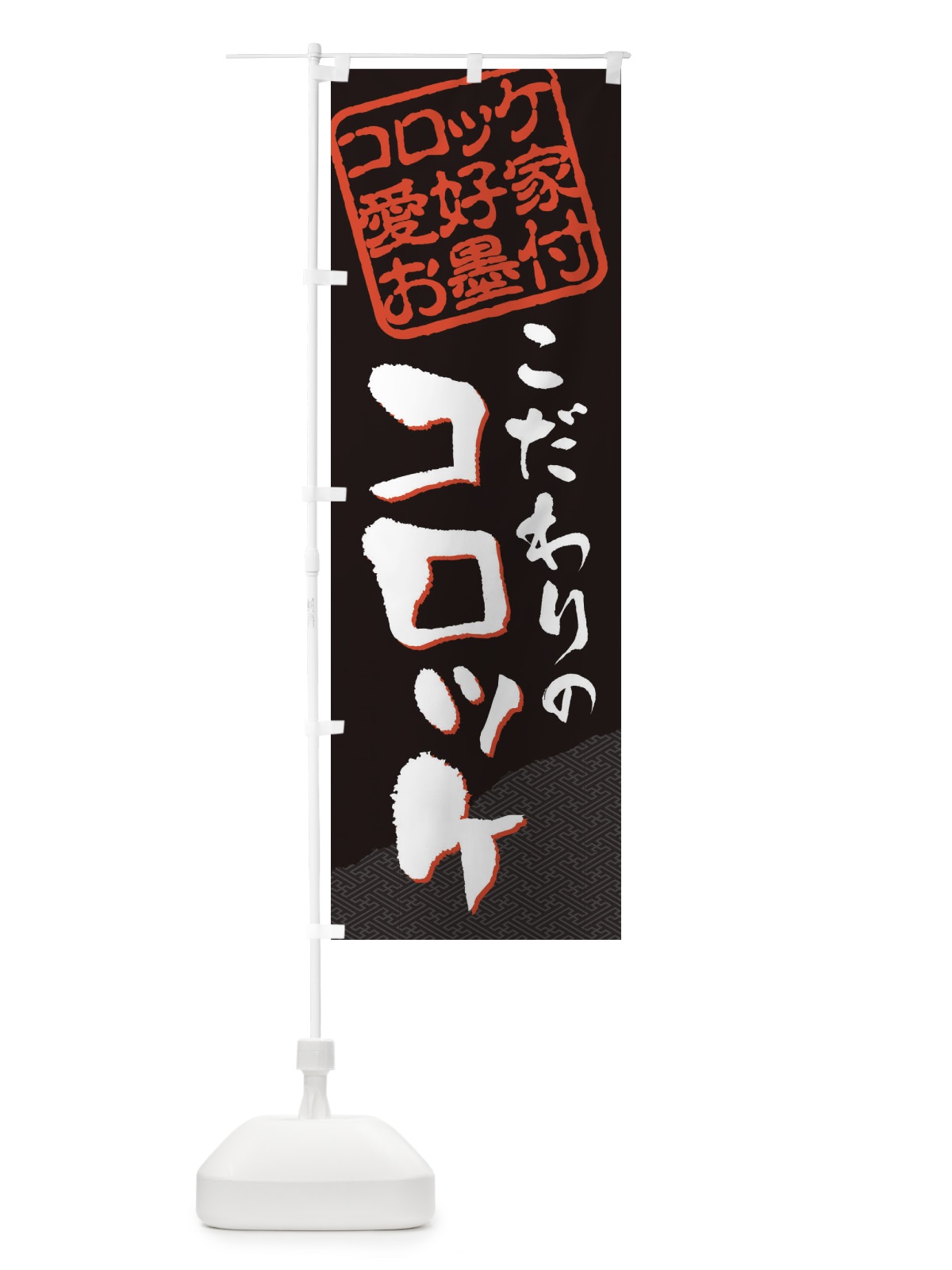 のぼり コロッケ／コロッケ愛好家お墨付 のぼり旗 EWK4(デザイン【B】)
