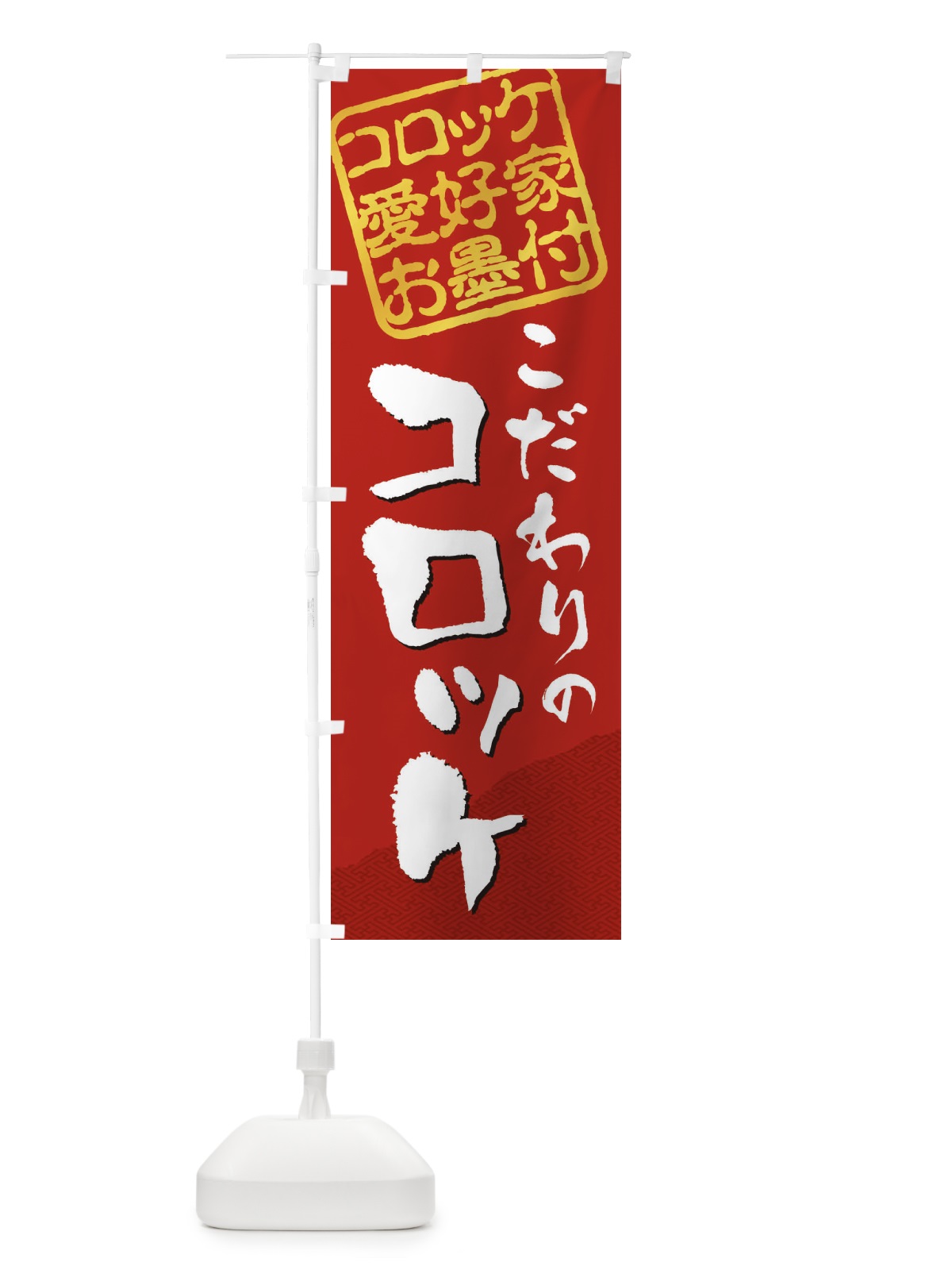 のぼり コロッケ／コロッケ愛好家お墨付 のぼり旗 EWK4(デザイン【C】)