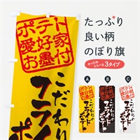 のぼり フライドポテト／ポテト愛好家お墨付 のぼり旗 EWK5