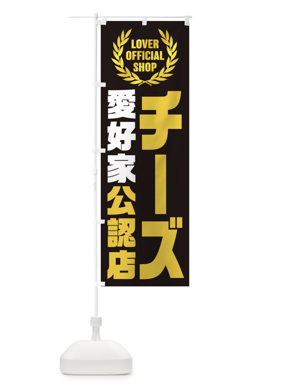 のぼり チーズ／愛好家公認店 のぼり旗 EWK7(デザイン【B】)