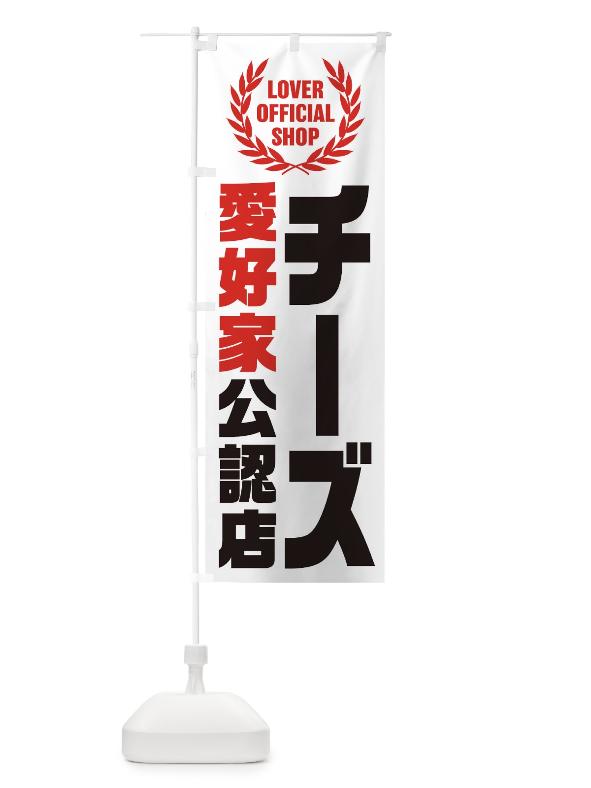 のぼり チーズ／愛好家公認店 のぼり旗 EWK7(デザイン【C】)