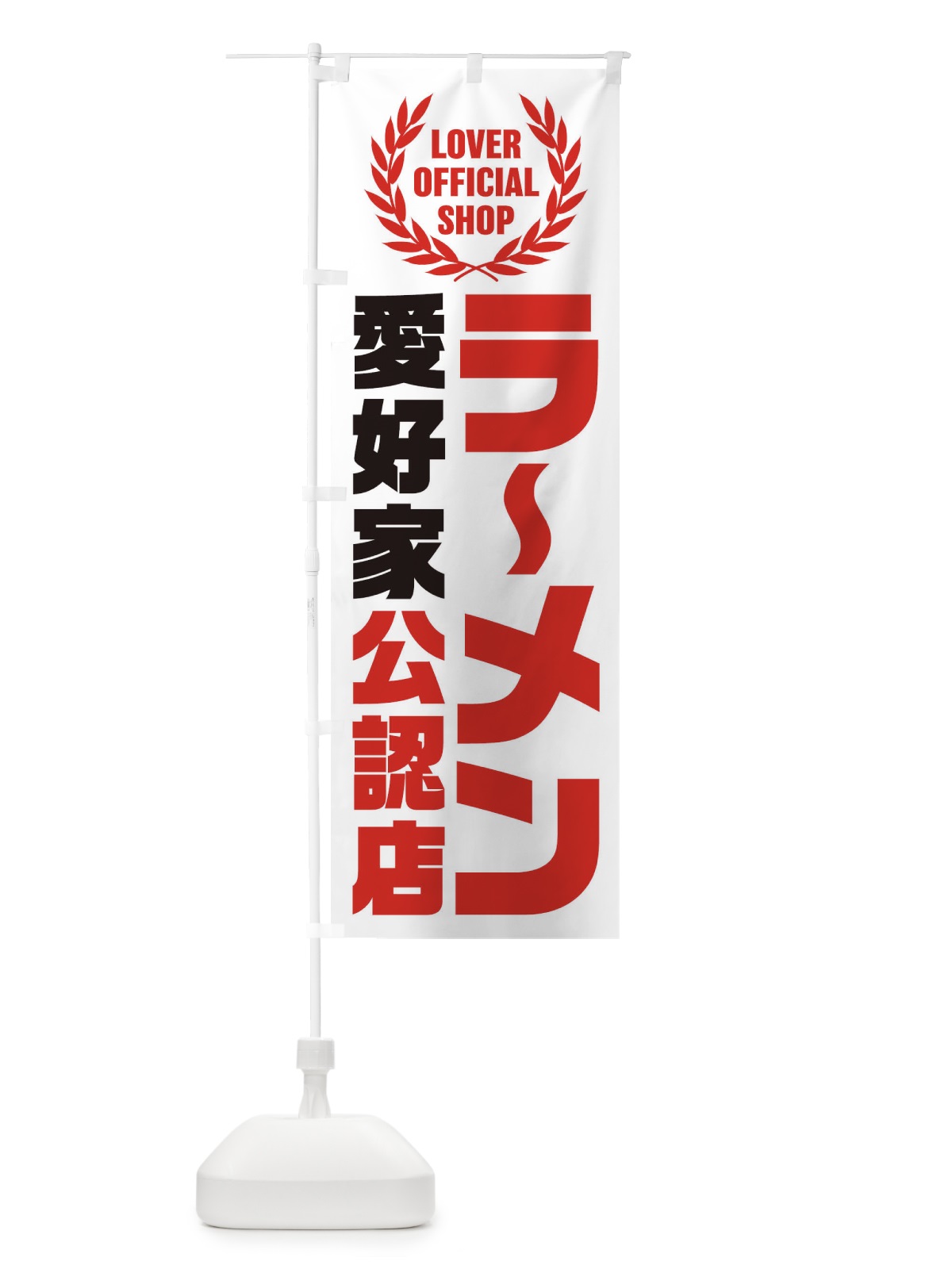 のぼり ラーメン／愛好家公認店 のぼり旗 EWK8(デザイン【B】)