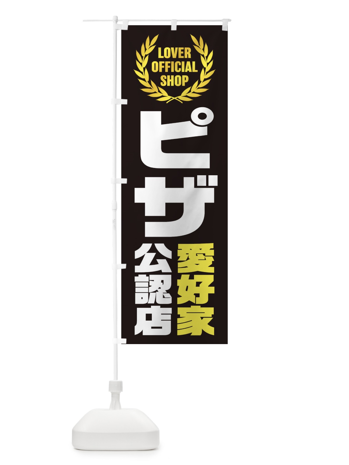 のぼり ピザ／愛好家公認店 のぼり旗 EWKA(デザイン【C】)