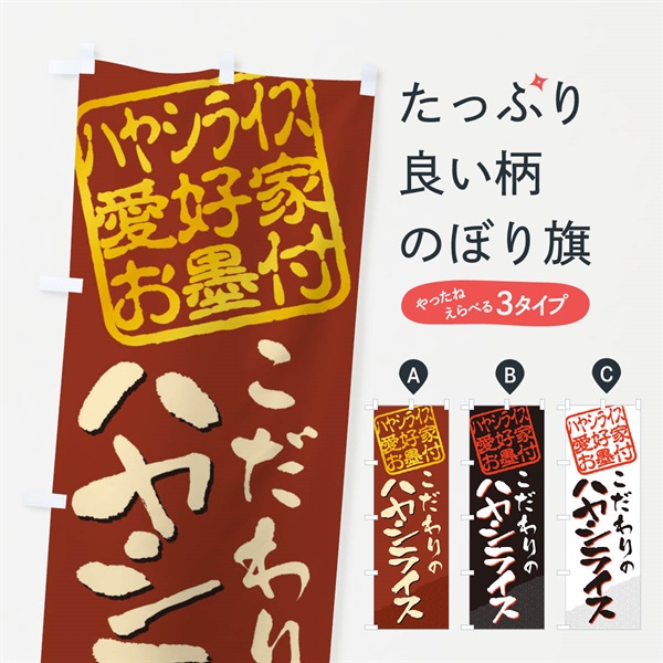 のぼり ハヤシライス／ハヤシライス愛好家お墨付 のぼり旗 EWKE