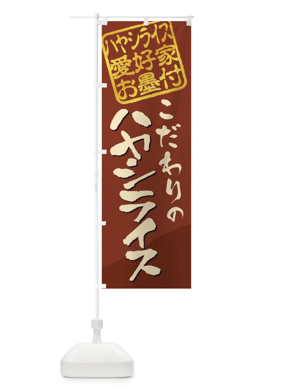 のぼり ハヤシライス／ハヤシライス愛好家お墨付 のぼり旗 EWKE(デザイン【A】)