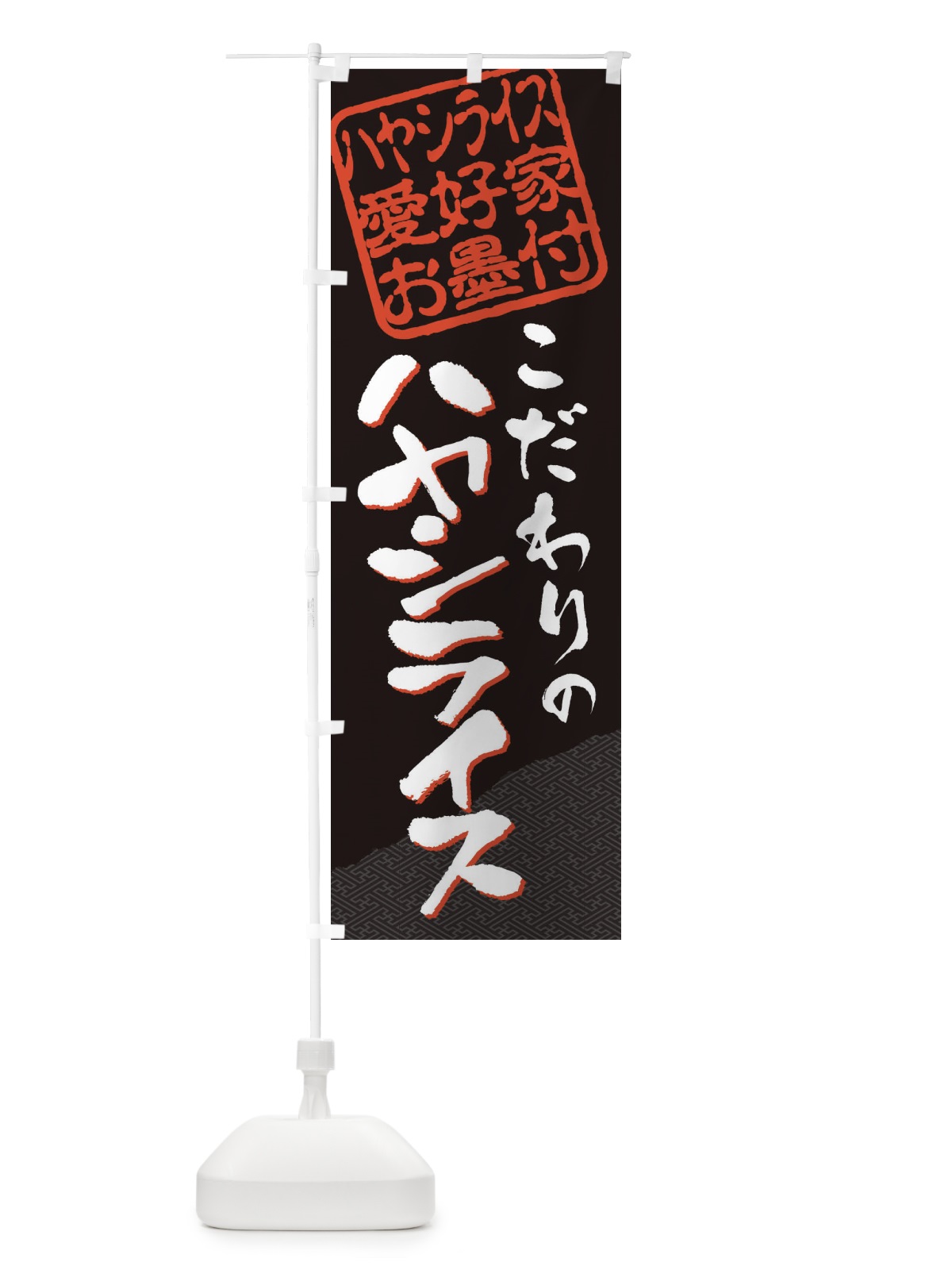 のぼり ハヤシライス／ハヤシライス愛好家お墨付 のぼり旗 EWKE(デザイン【B】)