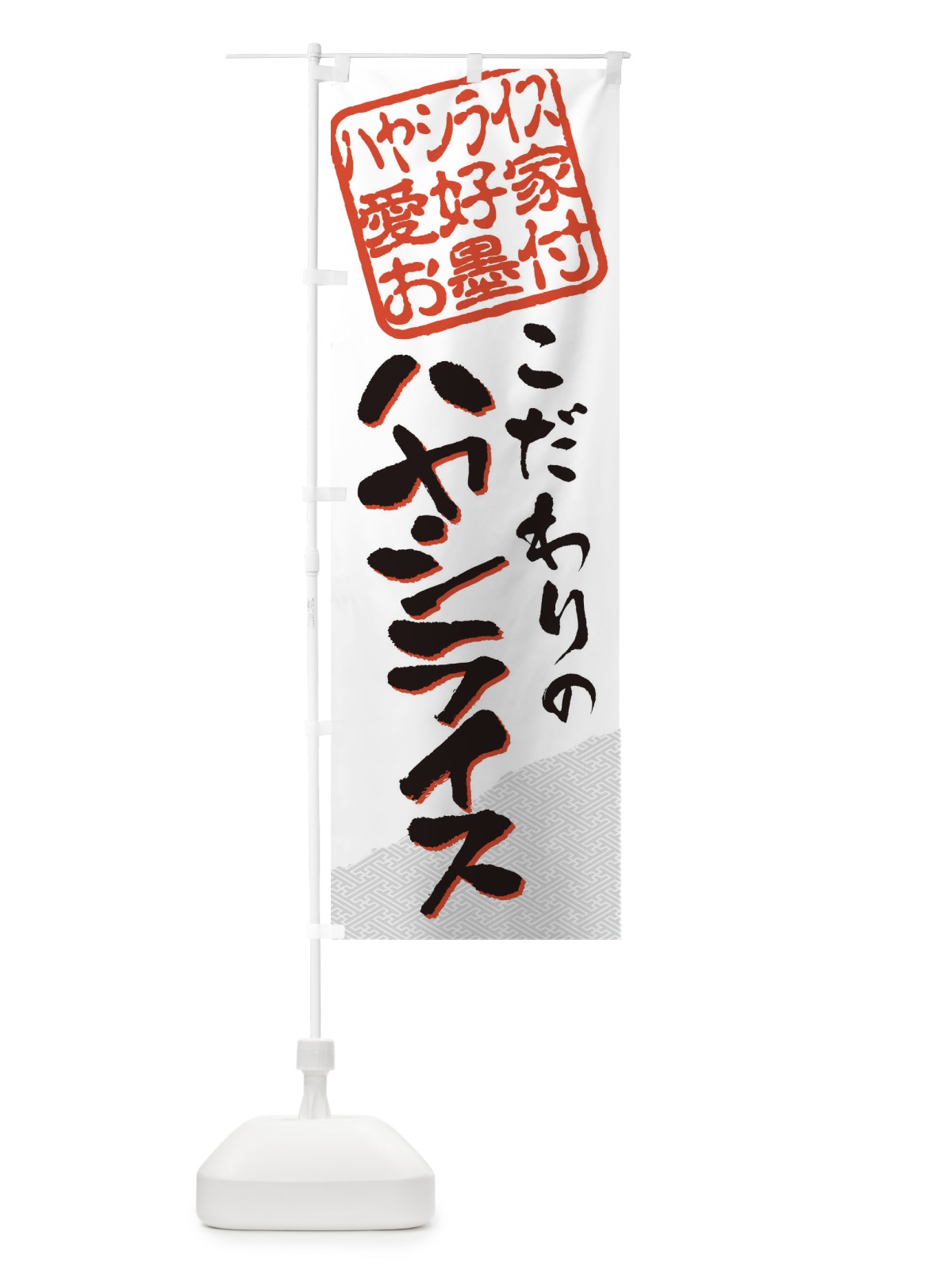 のぼり ハヤシライス／ハヤシライス愛好家お墨付 のぼり旗 EWKE(デザイン【C】)
