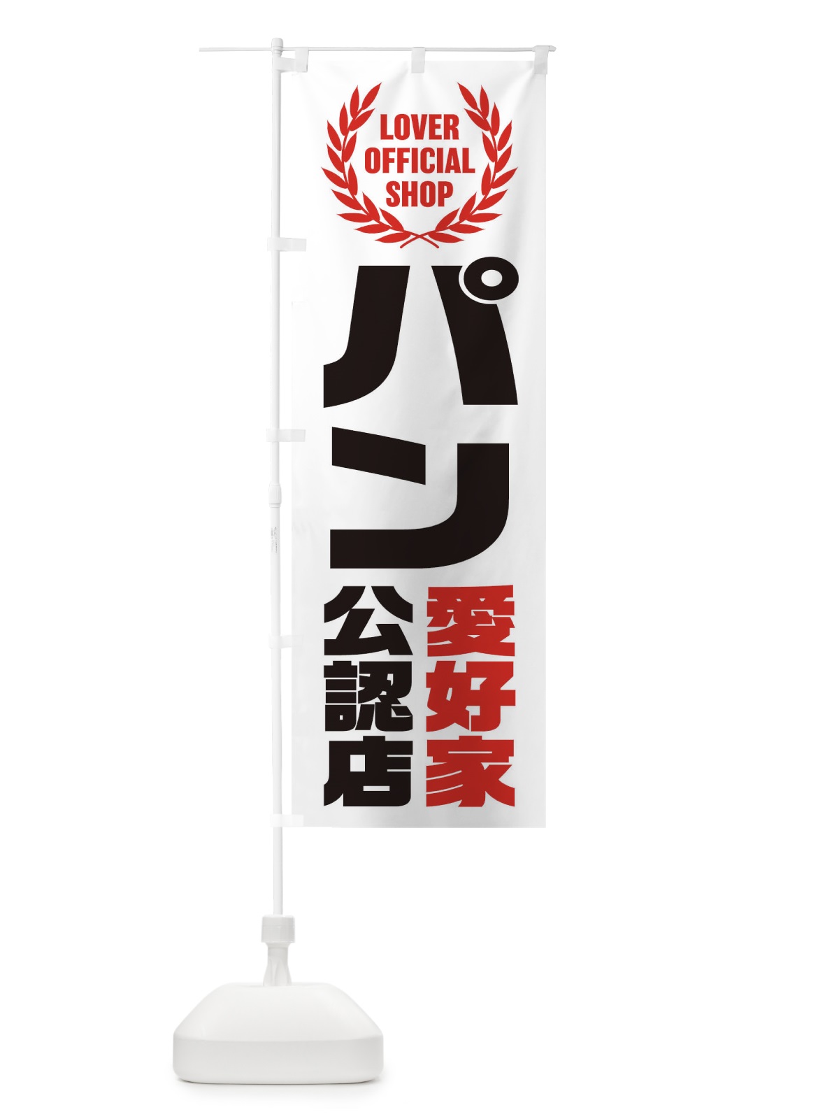 のぼり パン／愛好家公認店 のぼり旗 EWKG(デザイン【B】)