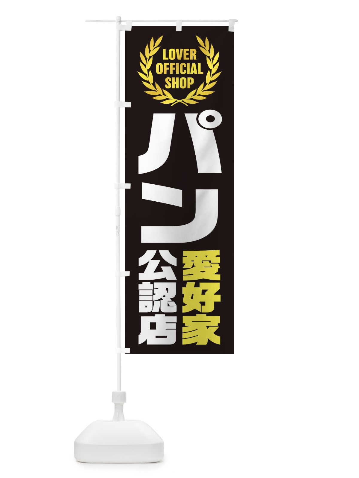 のぼり パン／愛好家公認店 のぼり旗 EWKG(デザイン【C】)