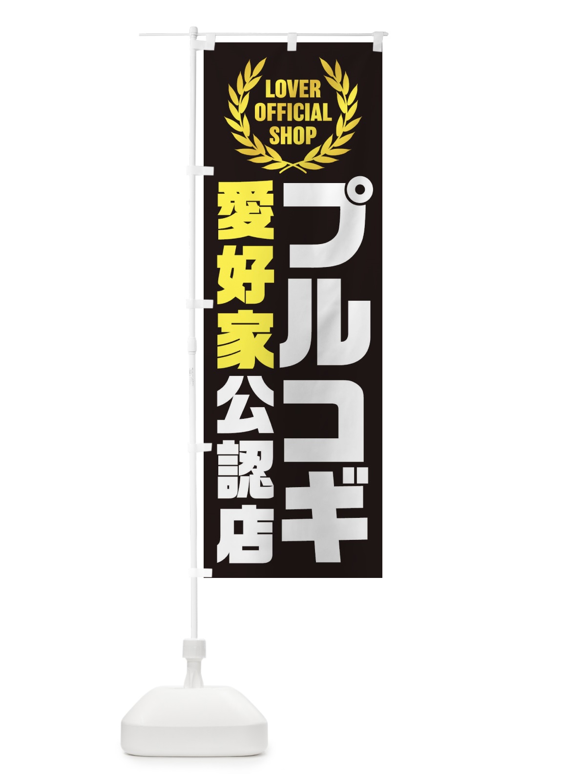 のぼり プルコギ／愛好家公認店 のぼり旗 EWKH(デザイン【A】)