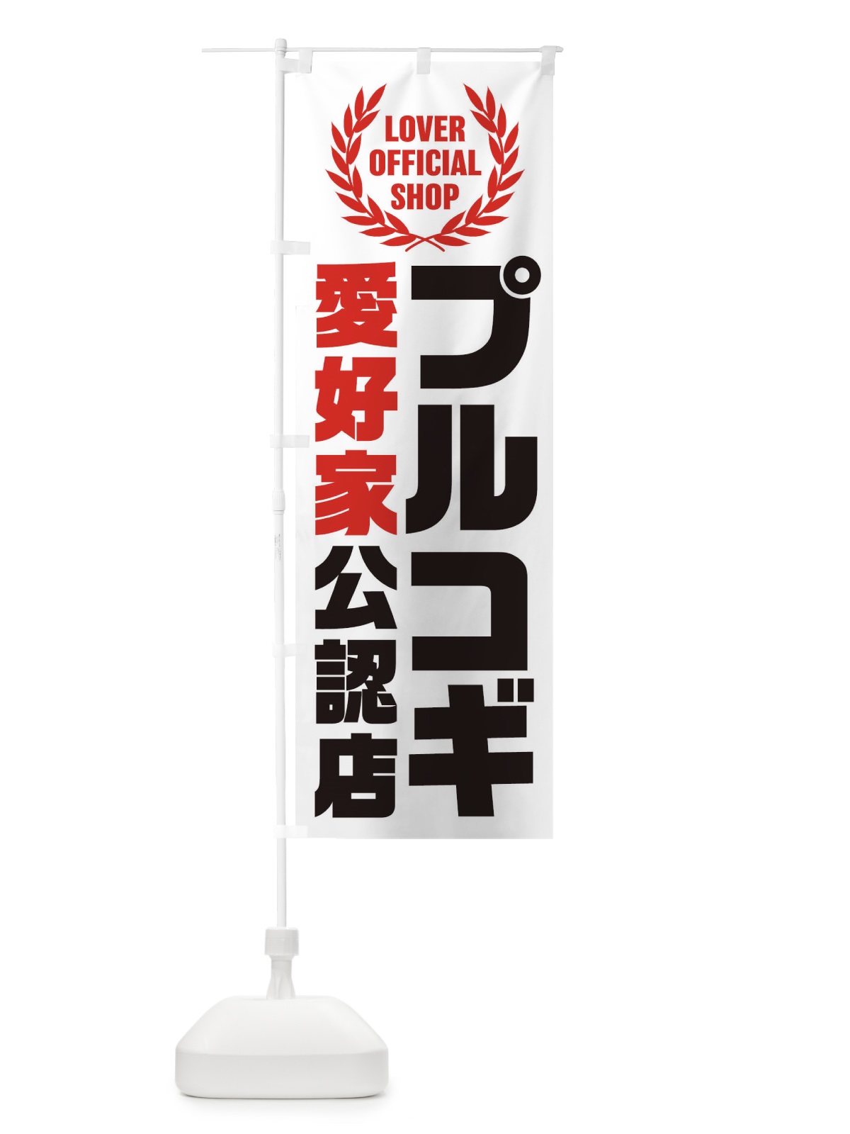 のぼり プルコギ／愛好家公認店 のぼり旗 EWKH(デザイン【B】)