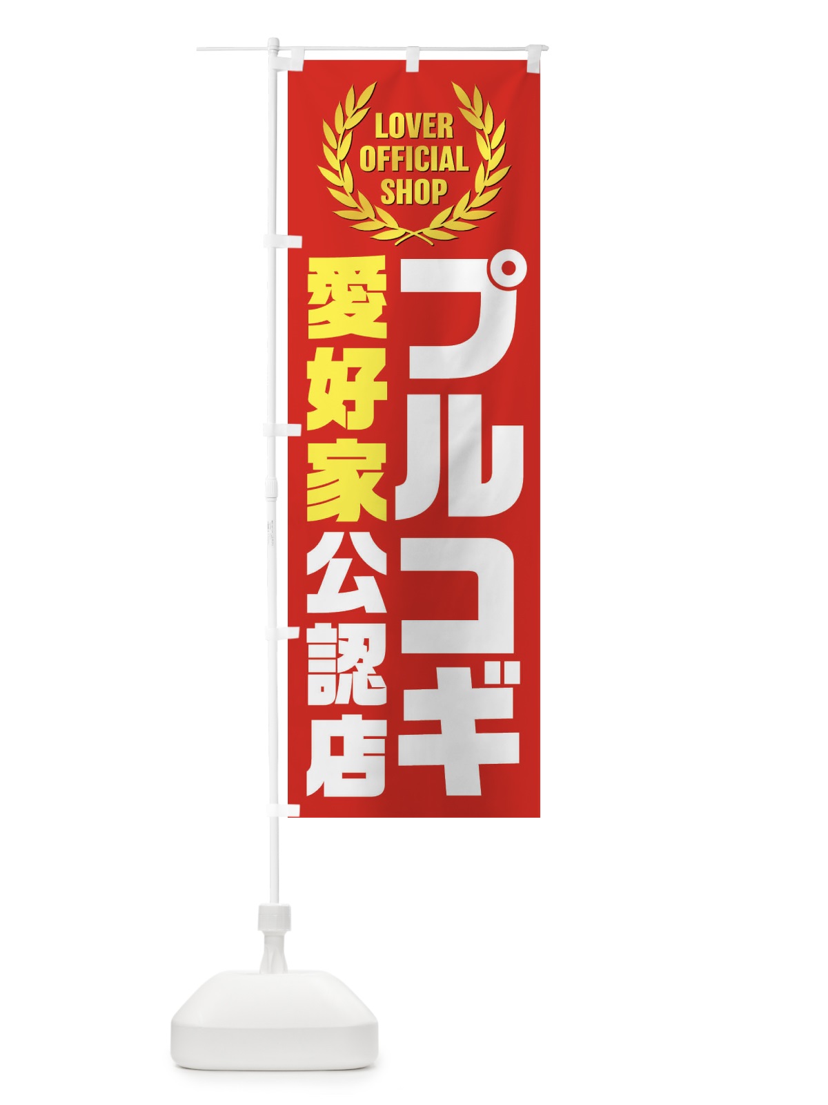 のぼり プルコギ／愛好家公認店 のぼり旗 EWKH(デザイン【C】)