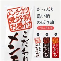 のぼり メンチカツ／メンチカツ愛好家お墨付 のぼり旗 EWKJ