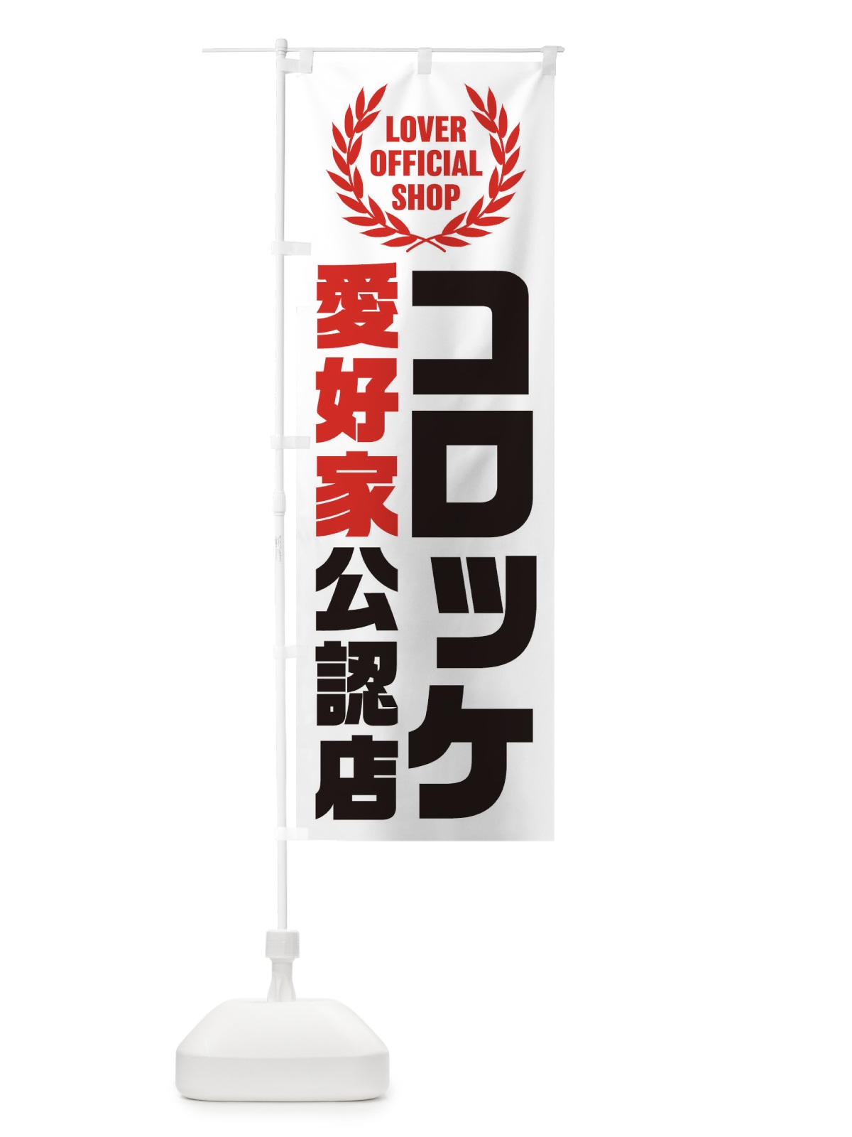 のぼり コロッケ／愛好家公認店 のぼり旗 EWKK(デザイン【A】)