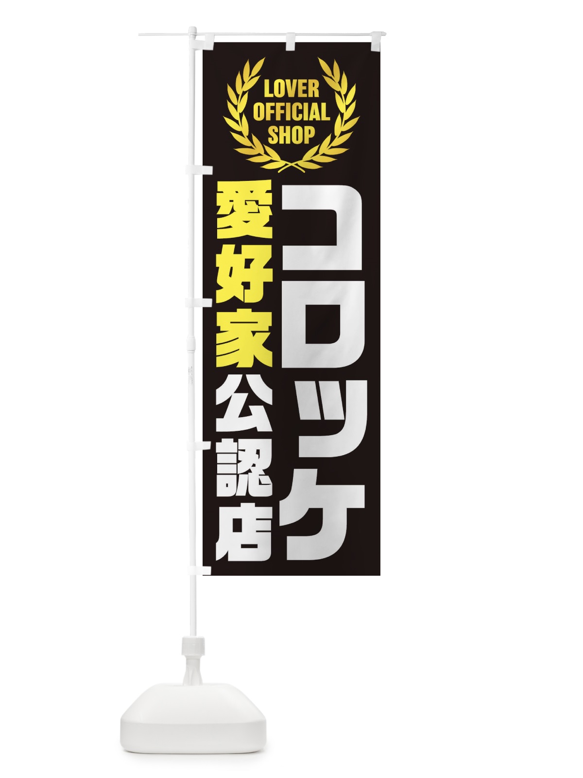 のぼり コロッケ／愛好家公認店 のぼり旗 EWKK(デザイン【B】)