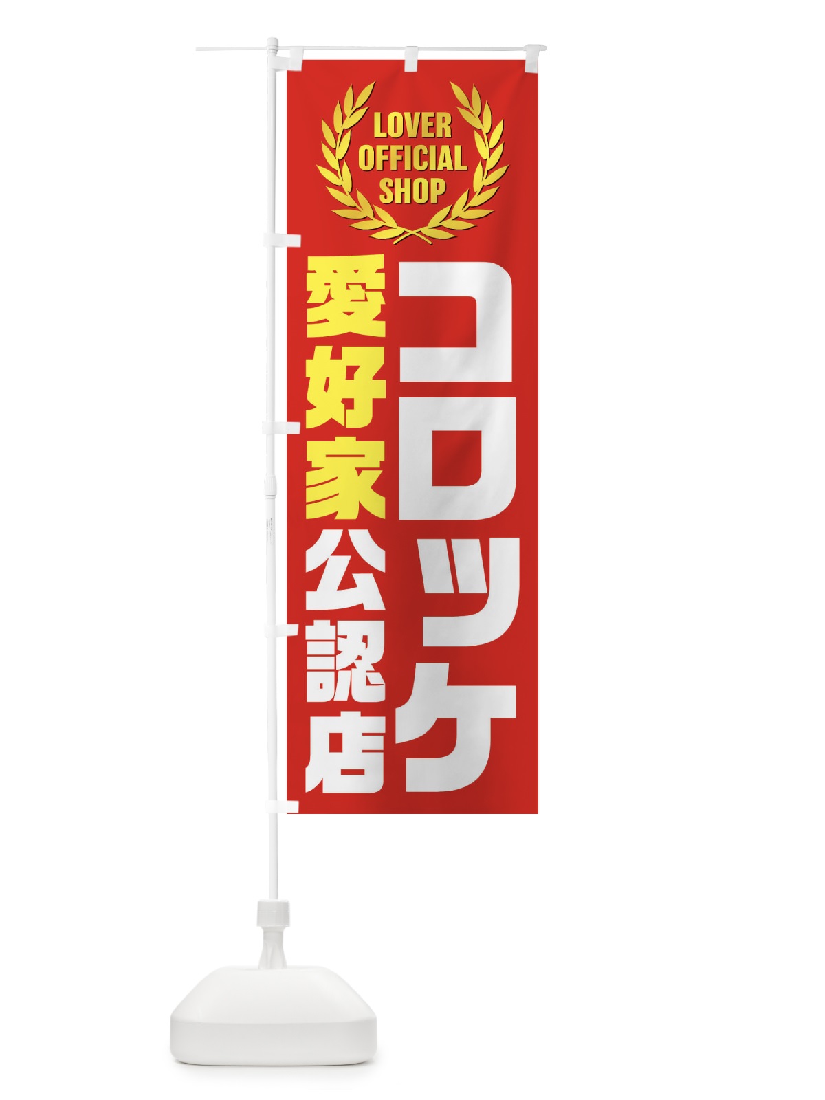 のぼり コロッケ／愛好家公認店 のぼり旗 EWKK(デザイン【C】)