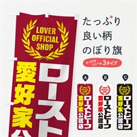 のぼり ローストビーフ／愛好家公認店 のぼり旗 EWKL