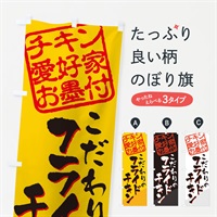 のぼり フライドチキン／チキン愛好家お墨付 のぼり旗 EWKN