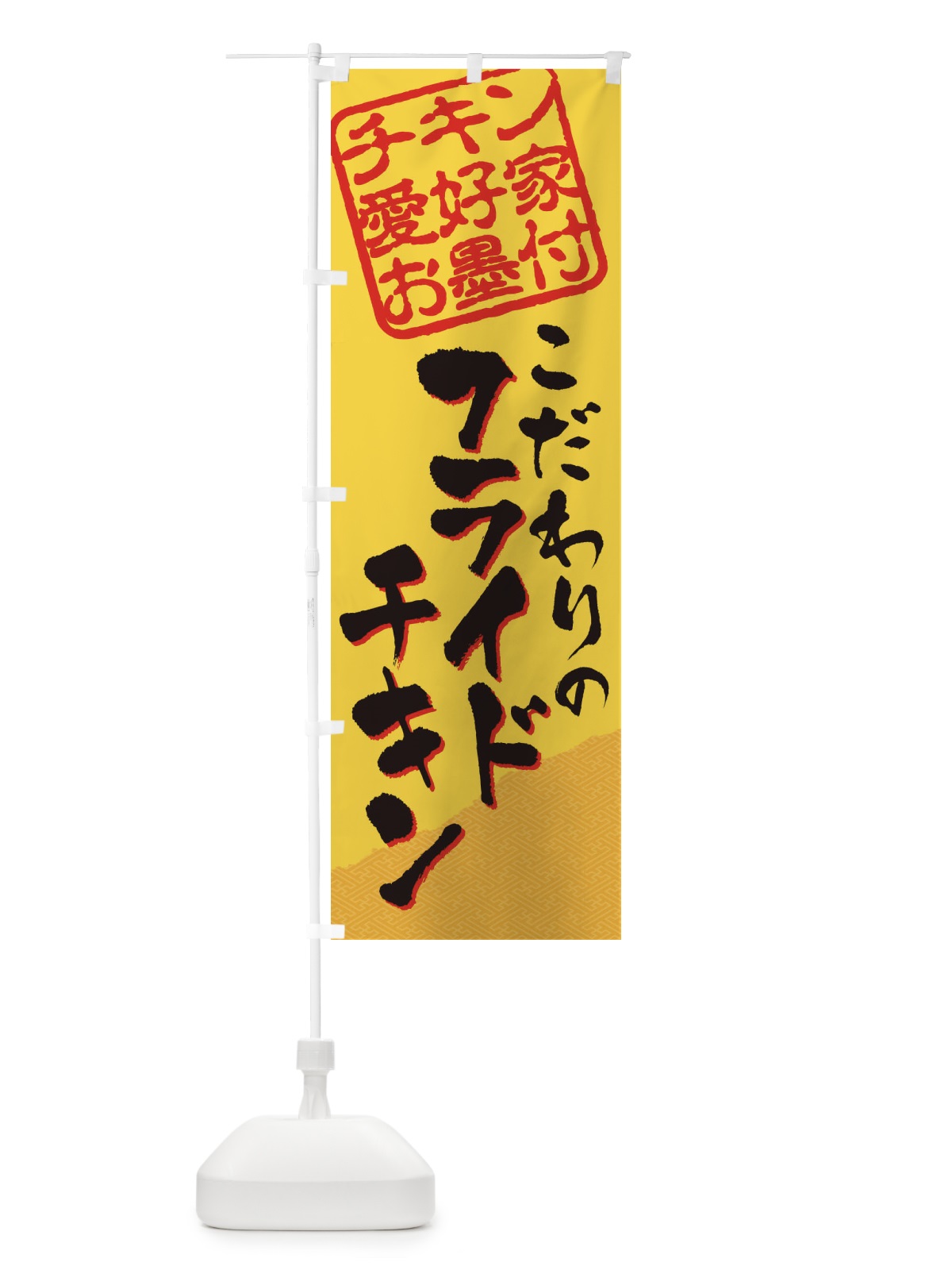 のぼり フライドチキン／チキン愛好家お墨付 のぼり旗 EWKN(デザイン【A】)