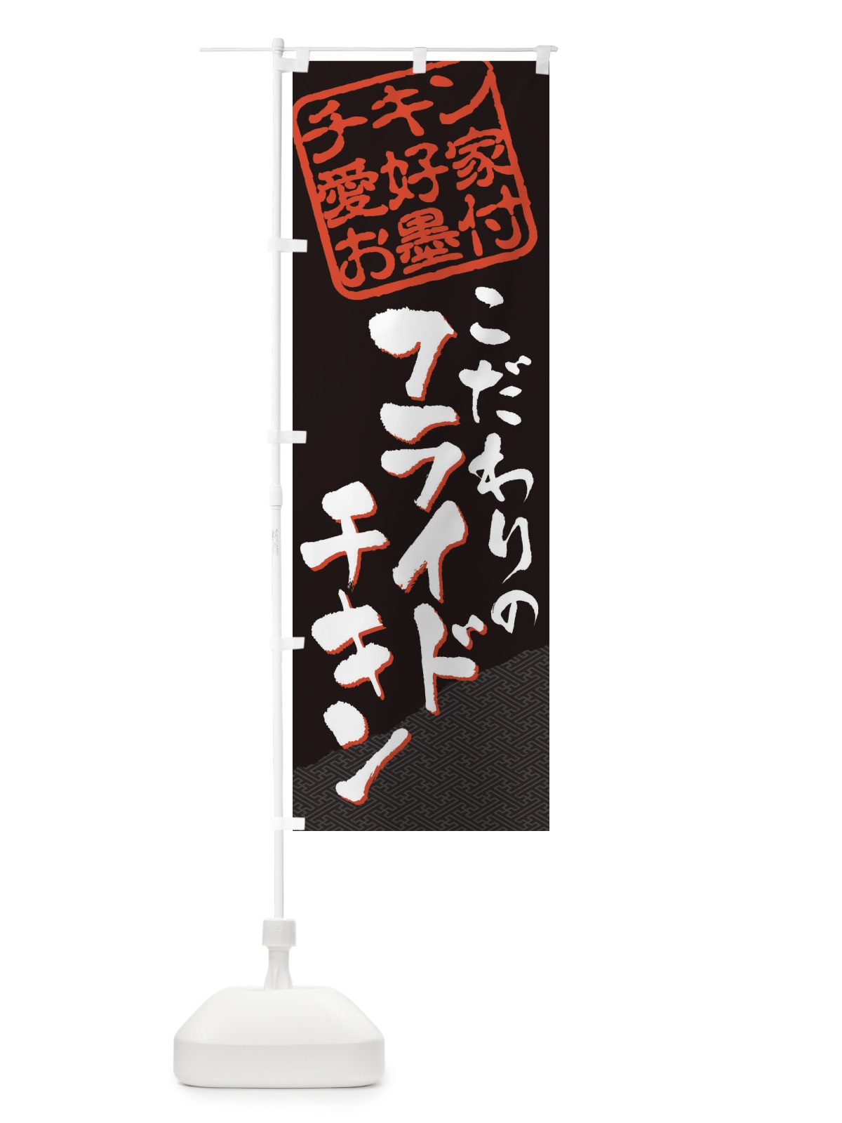 のぼり フライドチキン／チキン愛好家お墨付 のぼり旗 EWKN(デザイン【B】)