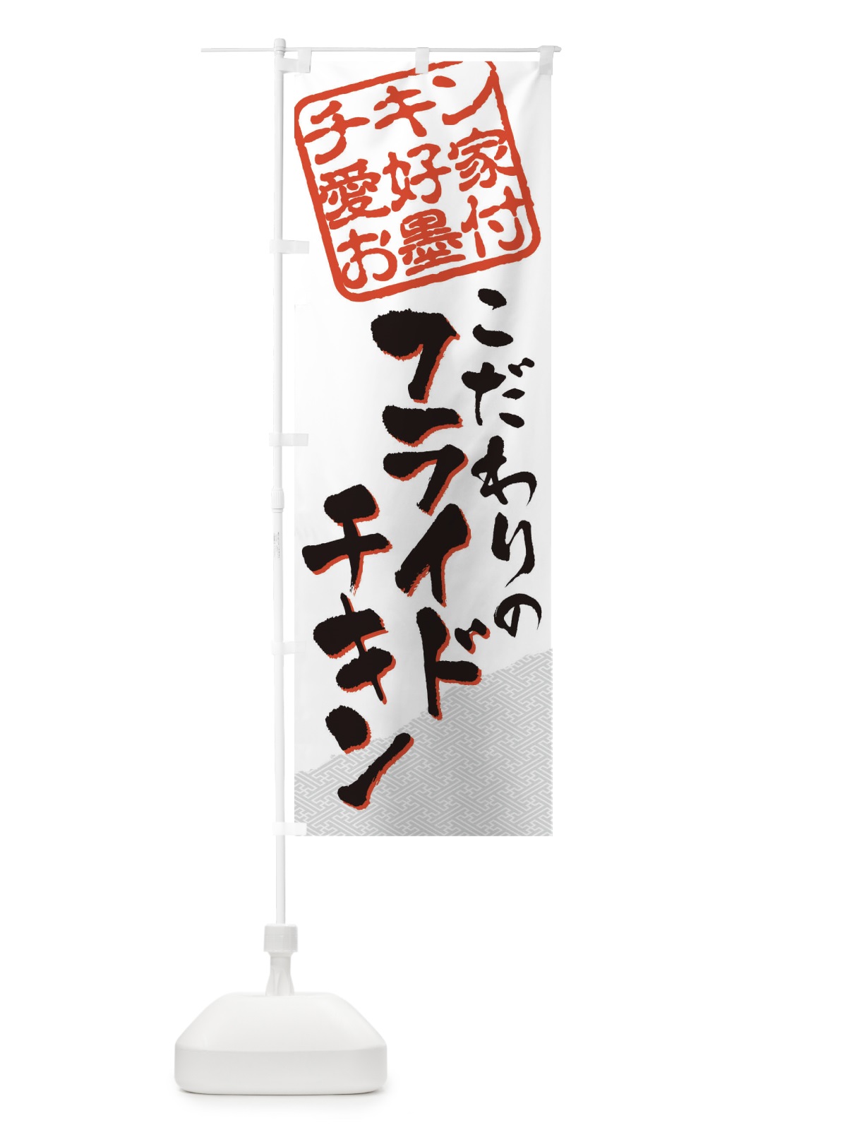 のぼり フライドチキン／チキン愛好家お墨付 のぼり旗 EWKN(デザイン【C】)