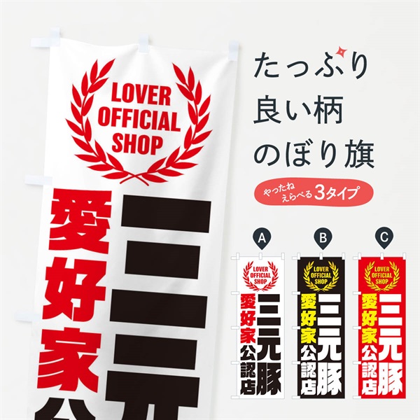 のぼり 三元豚／愛好家公認店 のぼり旗 EWKP