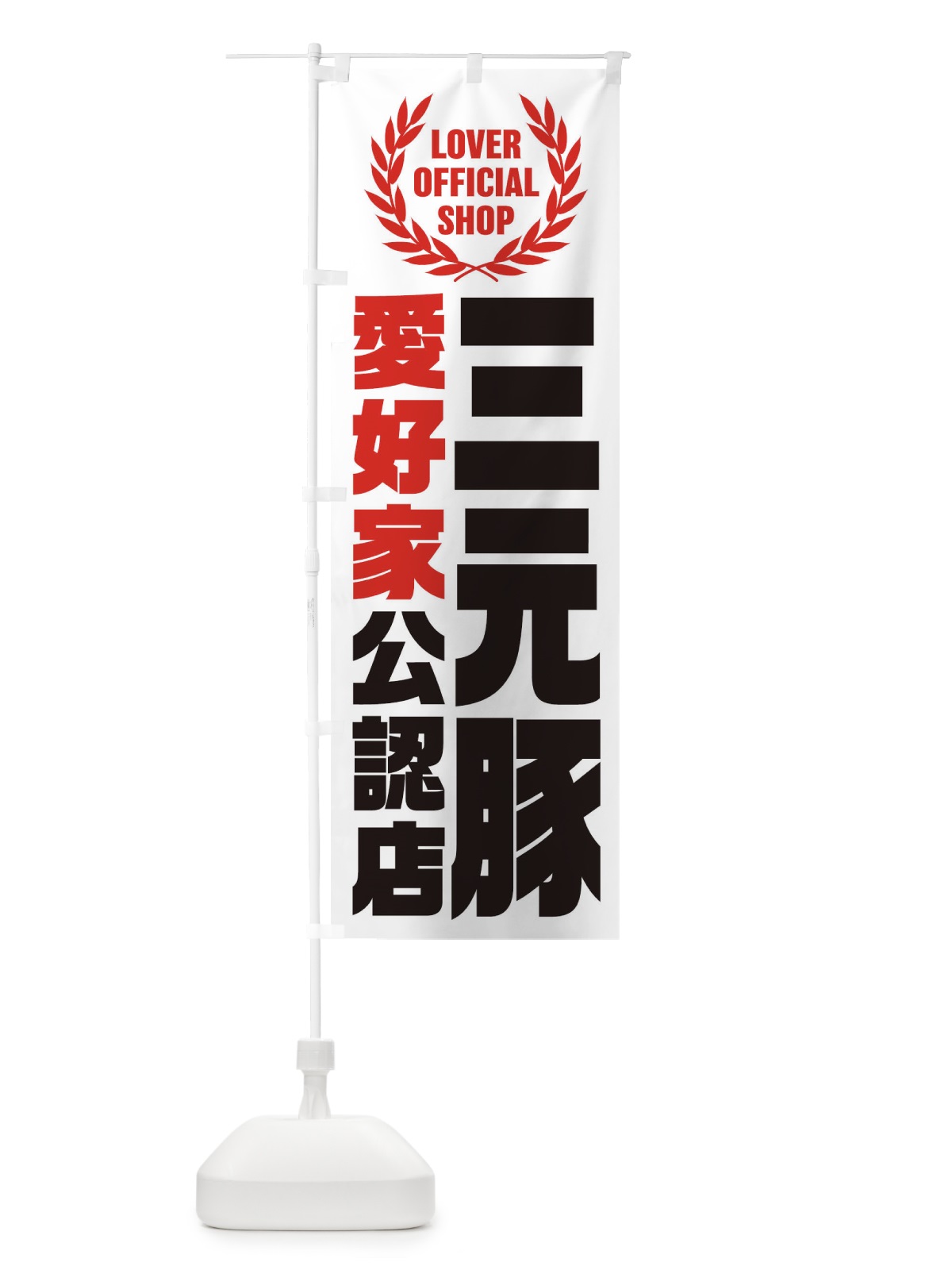 のぼり 三元豚／愛好家公認店 のぼり旗 EWKP(デザイン【A】)