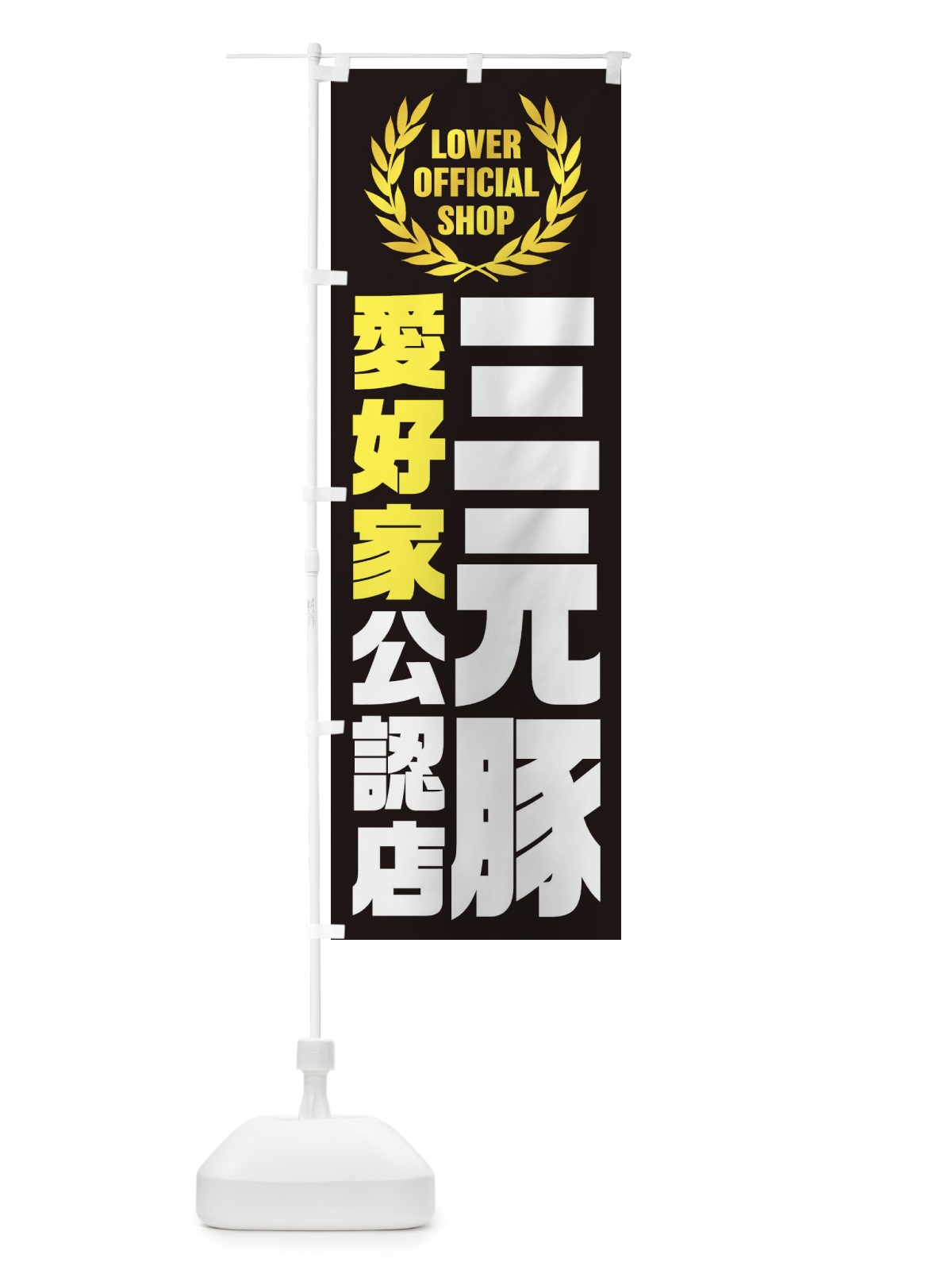 のぼり 三元豚／愛好家公認店 のぼり旗 EWKP(デザイン【B】)